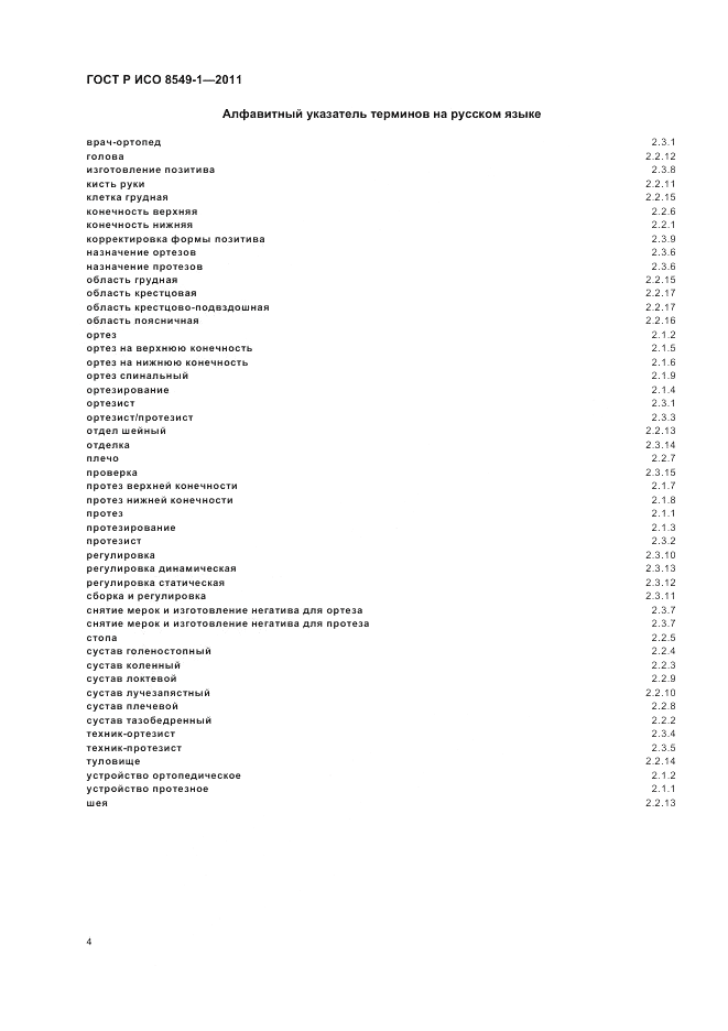 ГОСТ Р ИСО 8549-1-2011, страница 8