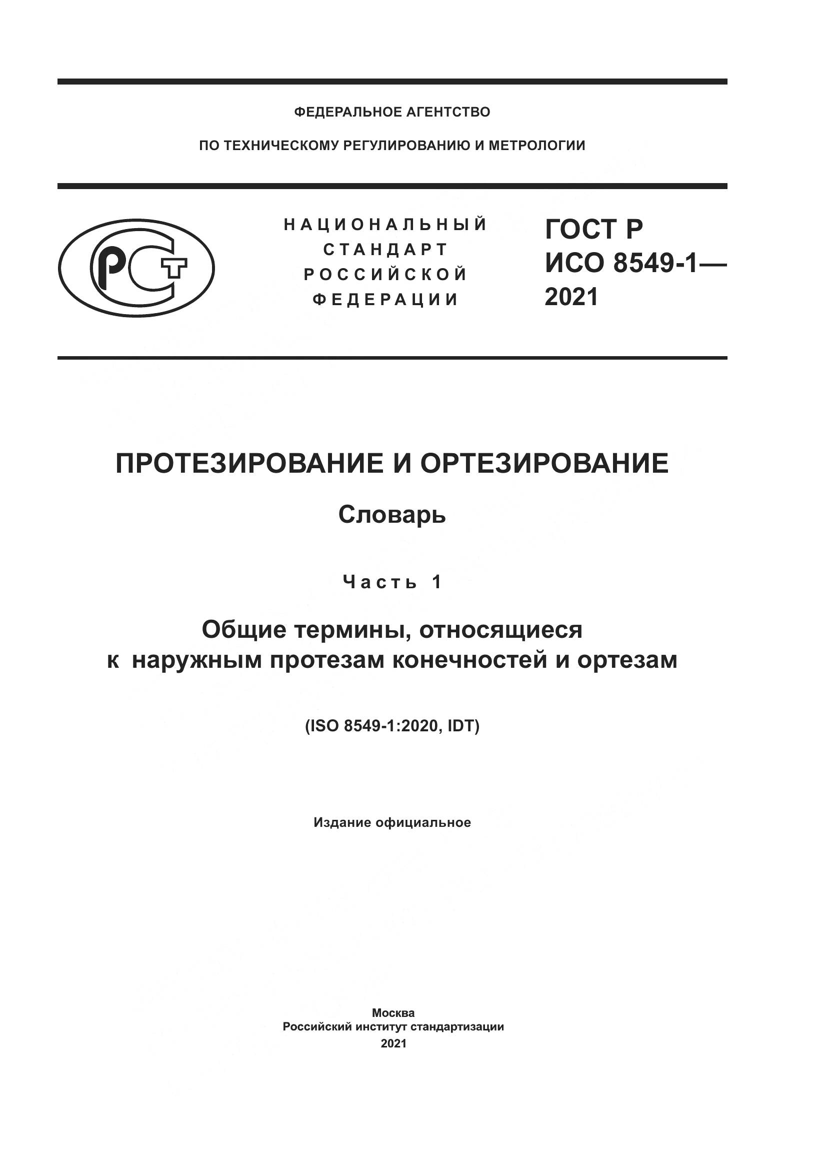 ГОСТ Р ИСО  8549-1-2021, страница 1