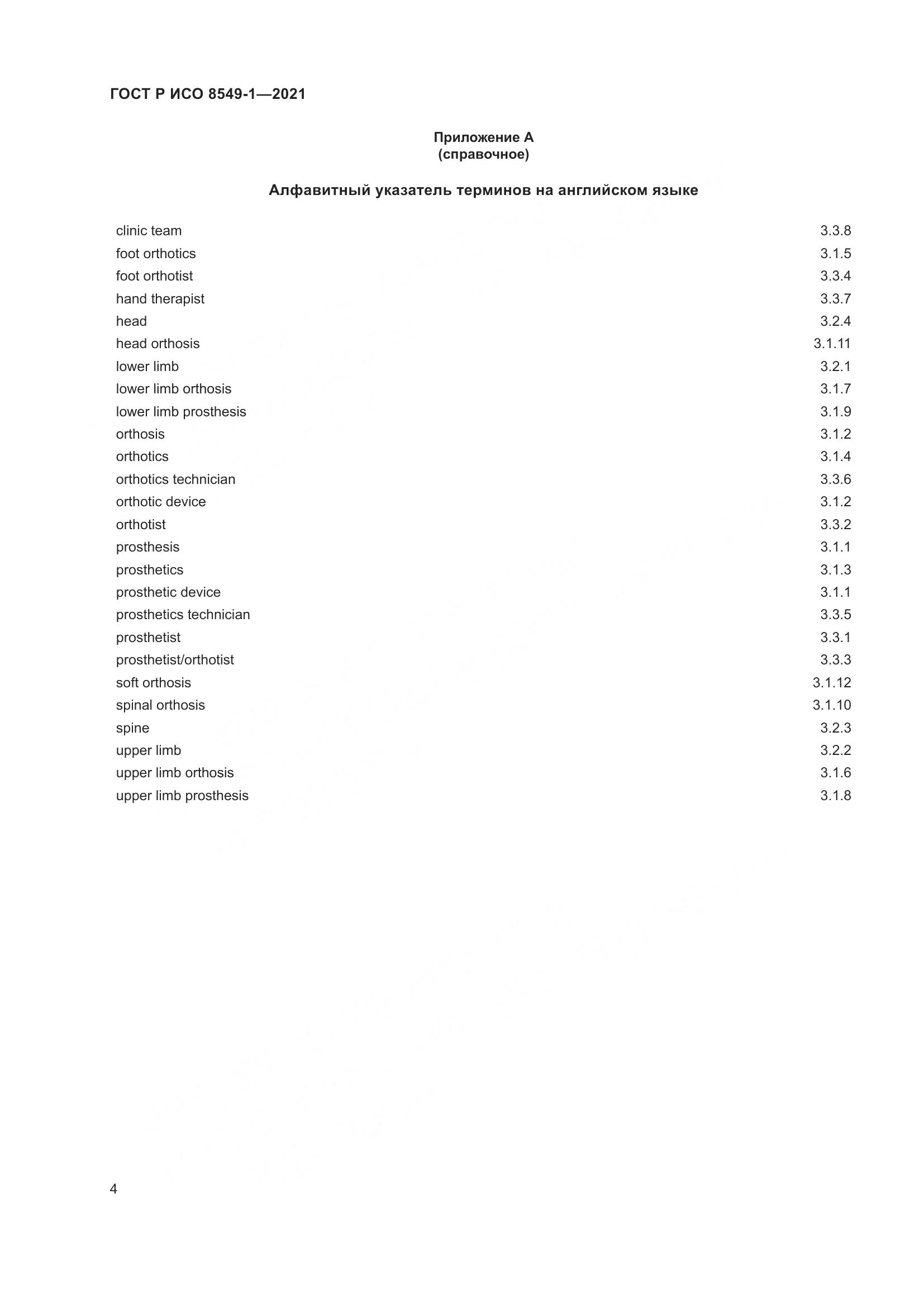 ГОСТ Р ИСО  8549-1-2021, страница 10
