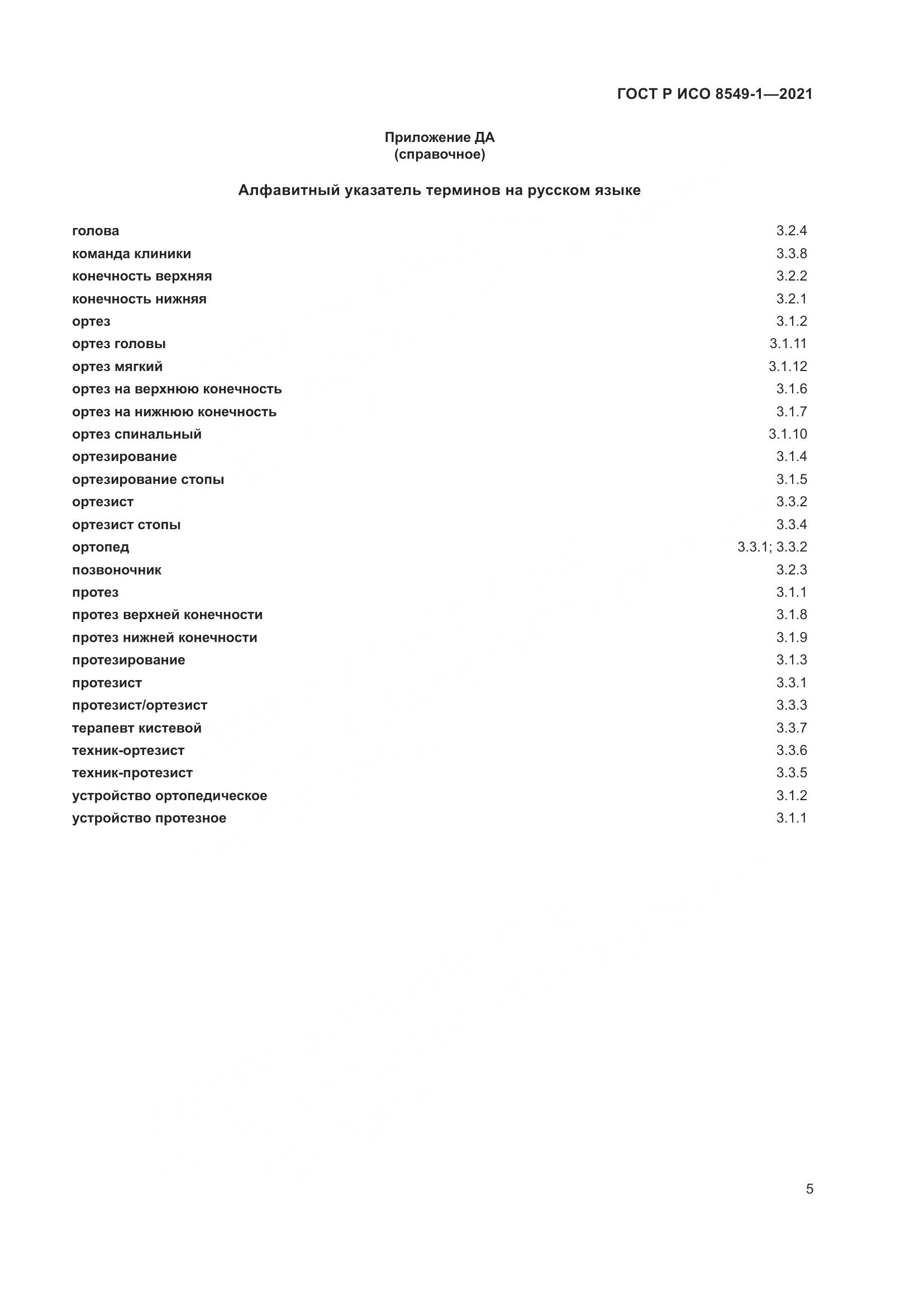 ГОСТ Р ИСО  8549-1-2021, страница 11