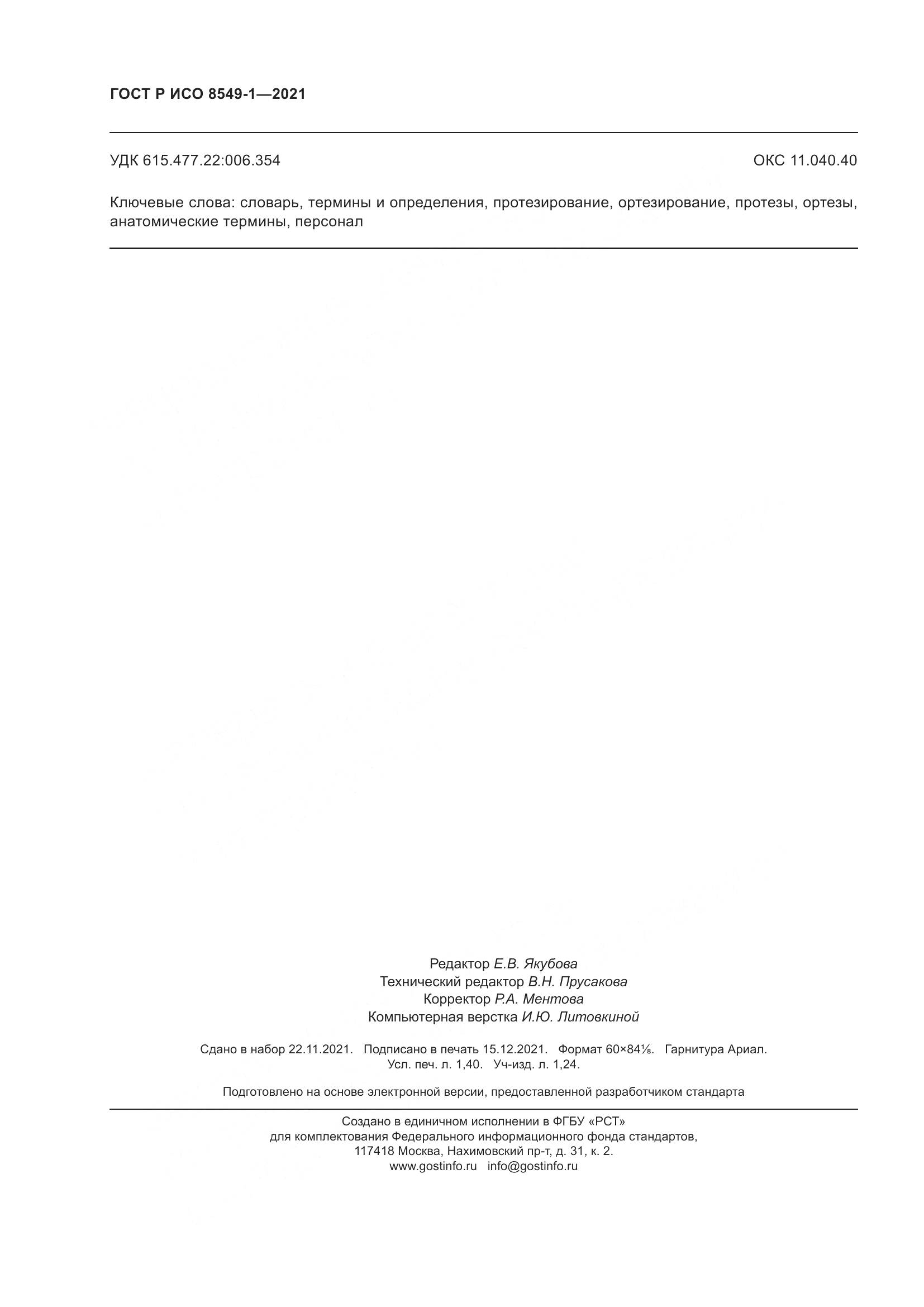 ГОСТ Р ИСО  8549-1-2021, страница 12