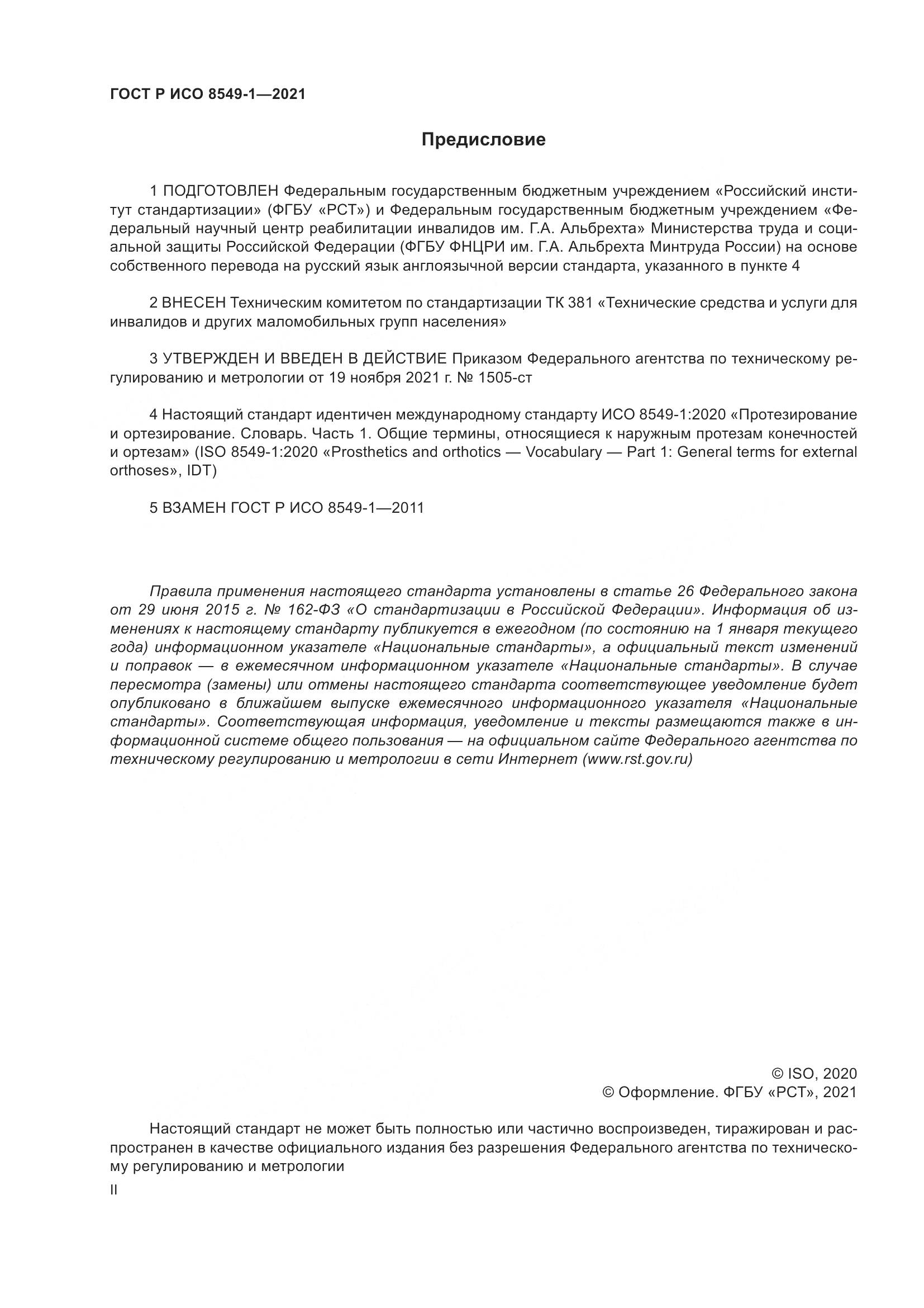 ГОСТ Р ИСО  8549-1-2021, страница 2