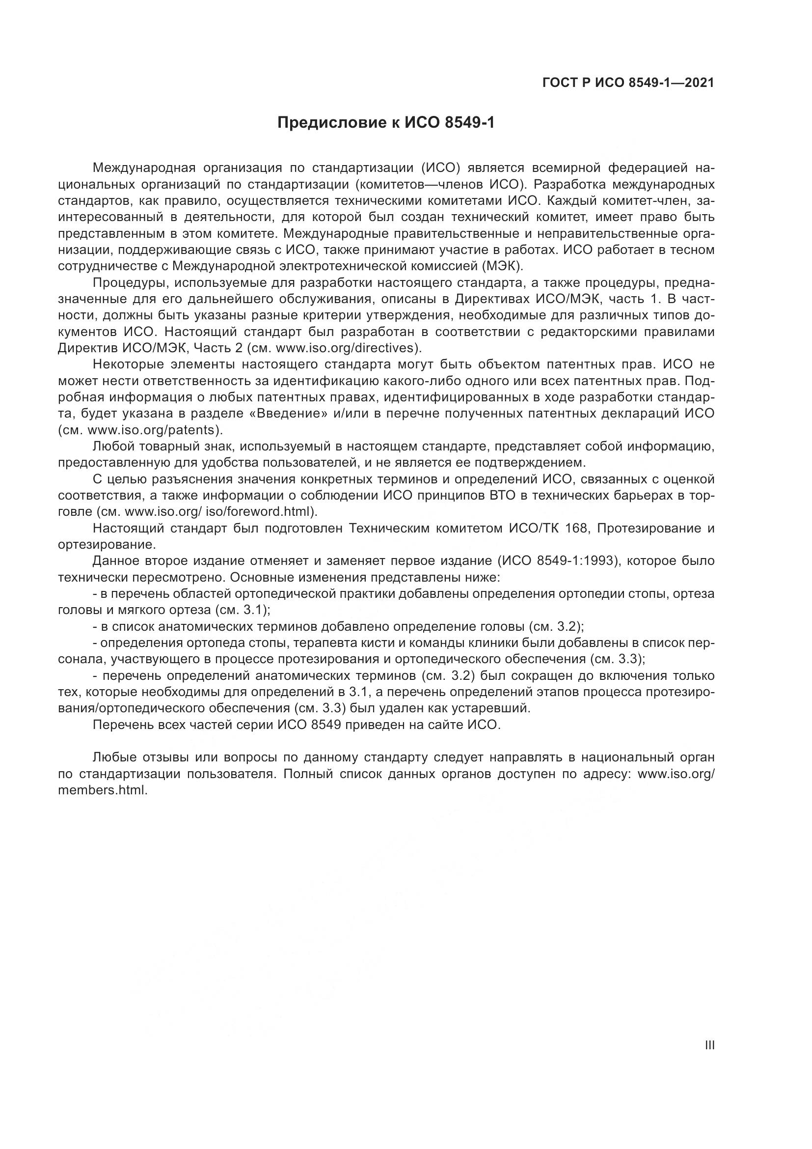 ГОСТ Р ИСО  8549-1-2021, страница 3