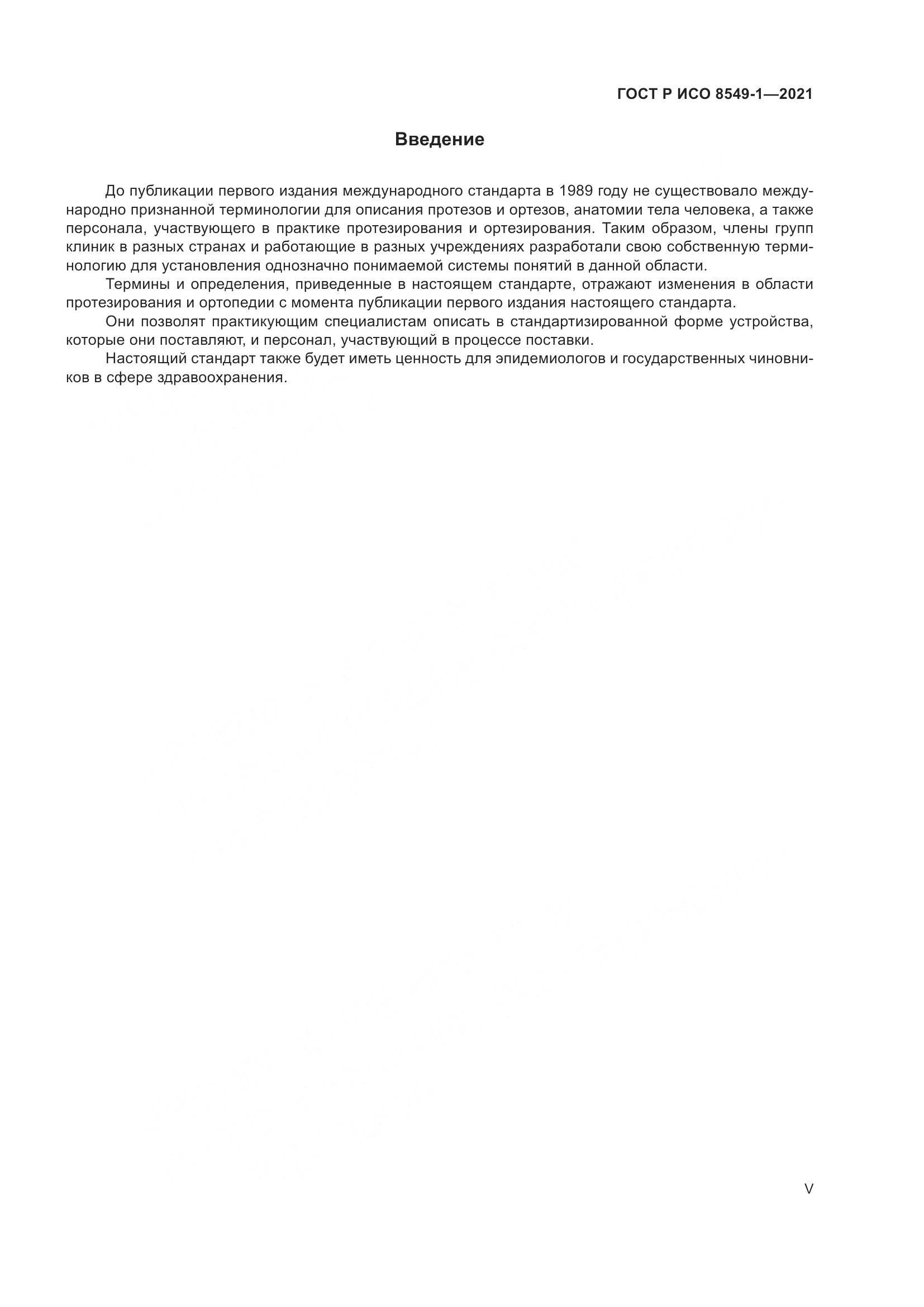 ГОСТ Р ИСО  8549-1-2021, страница 5