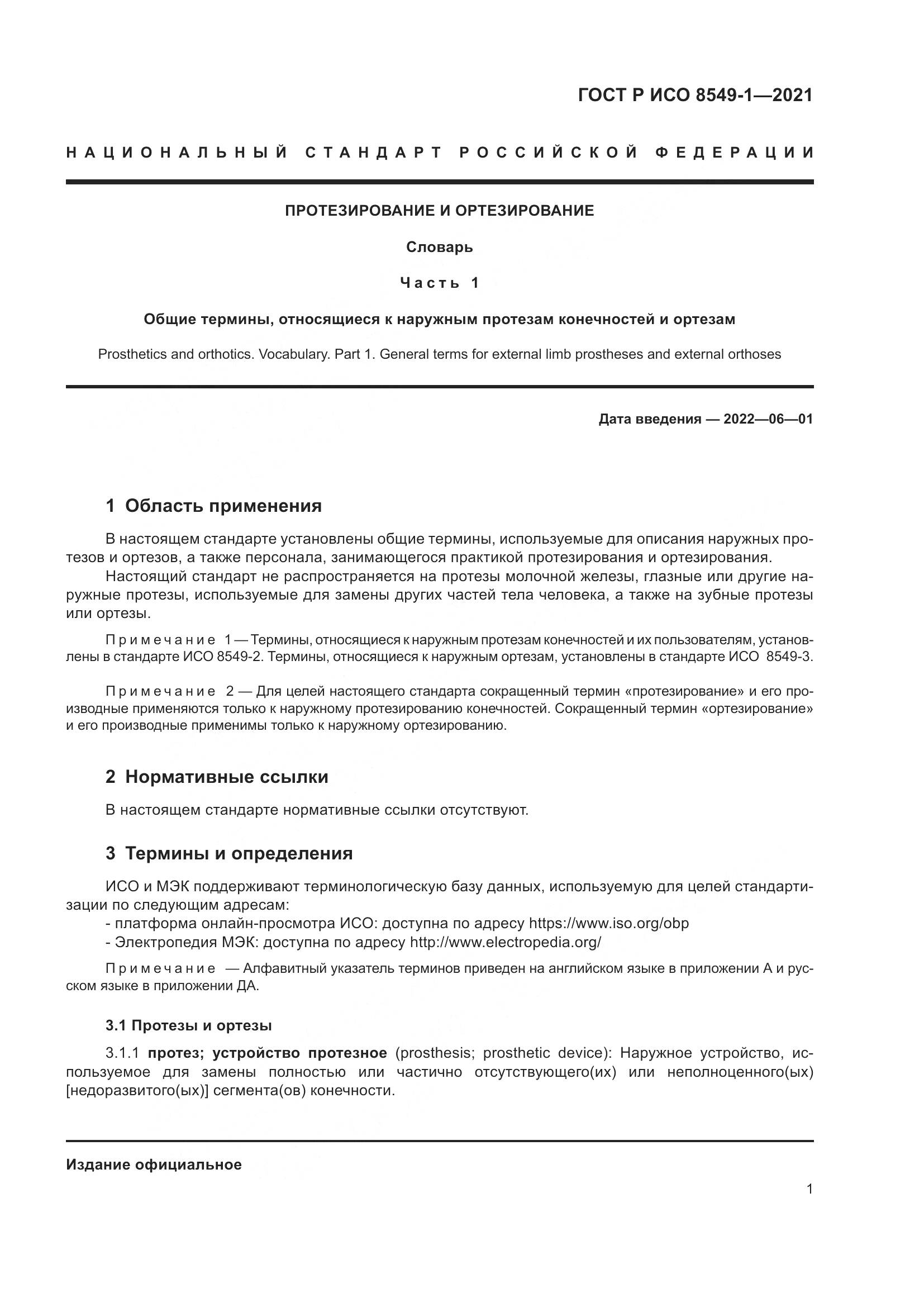ГОСТ Р ИСО  8549-1-2021, страница 7