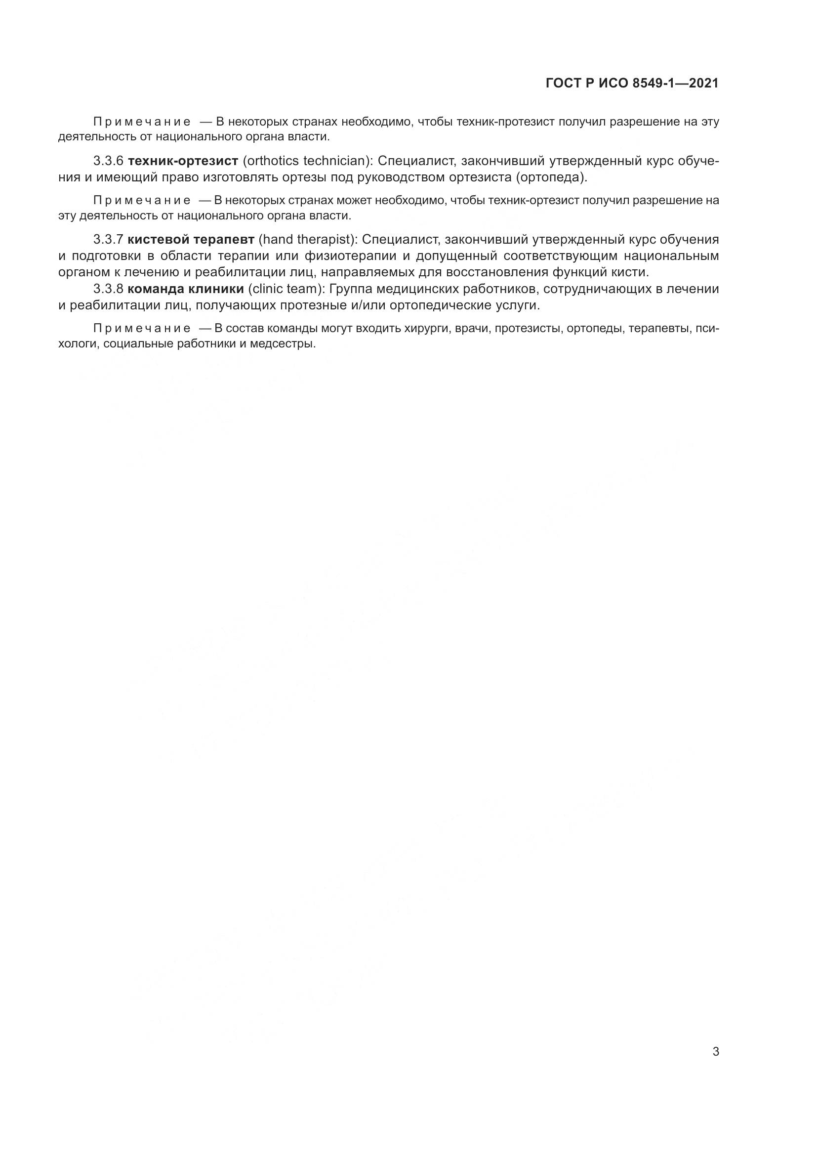 ГОСТ Р ИСО  8549-1-2021, страница 9