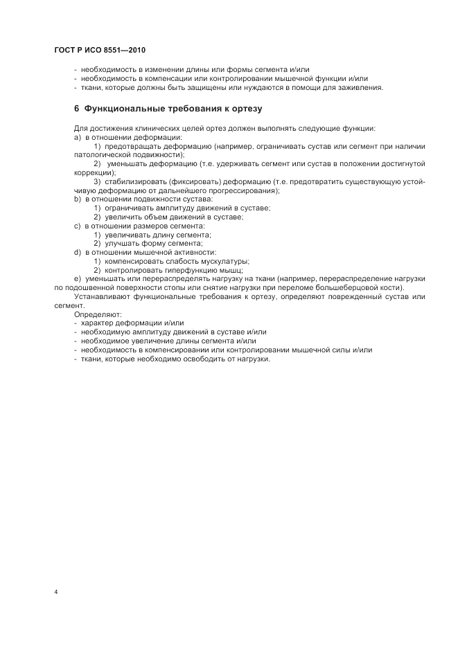 ГОСТ Р ИСО 8551-2010, страница 10