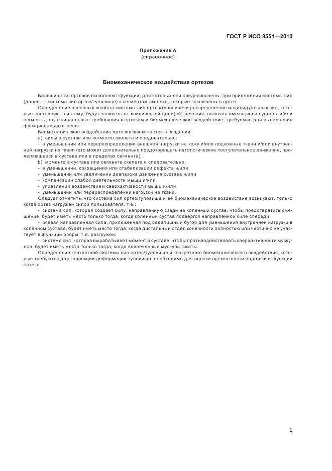 ГОСТ Р ИСО 8551-2010, страница 11