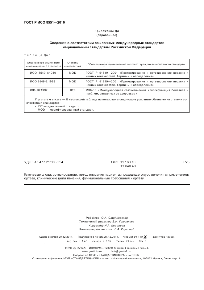 ГОСТ Р ИСО 8551-2010, страница 12