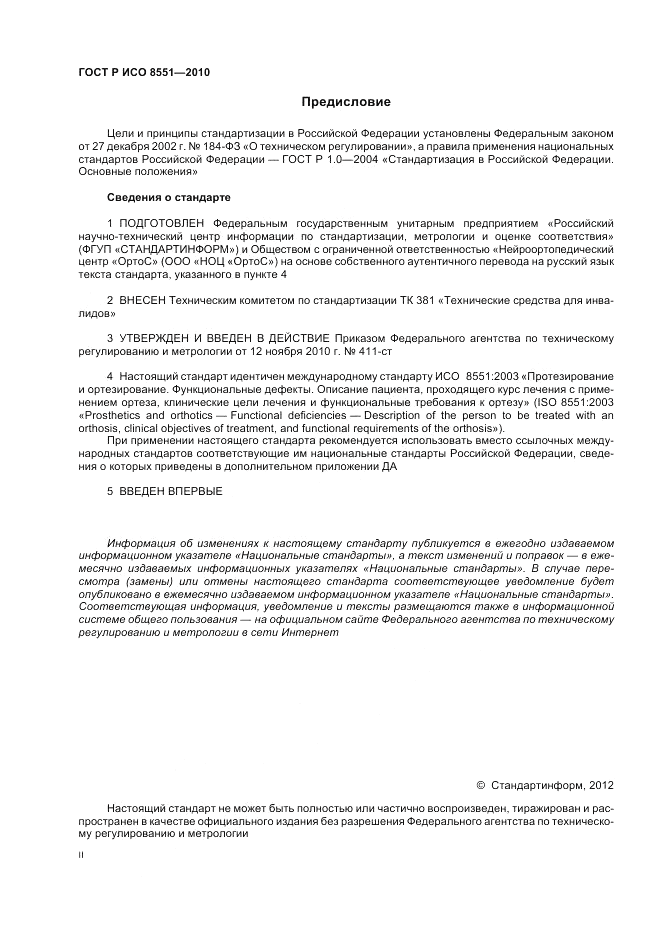 ГОСТ Р ИСО 8551-2010, страница 2