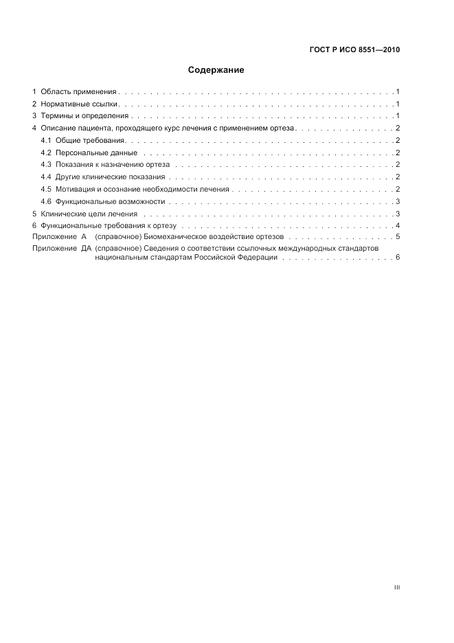 ГОСТ Р ИСО 8551-2010, страница 3