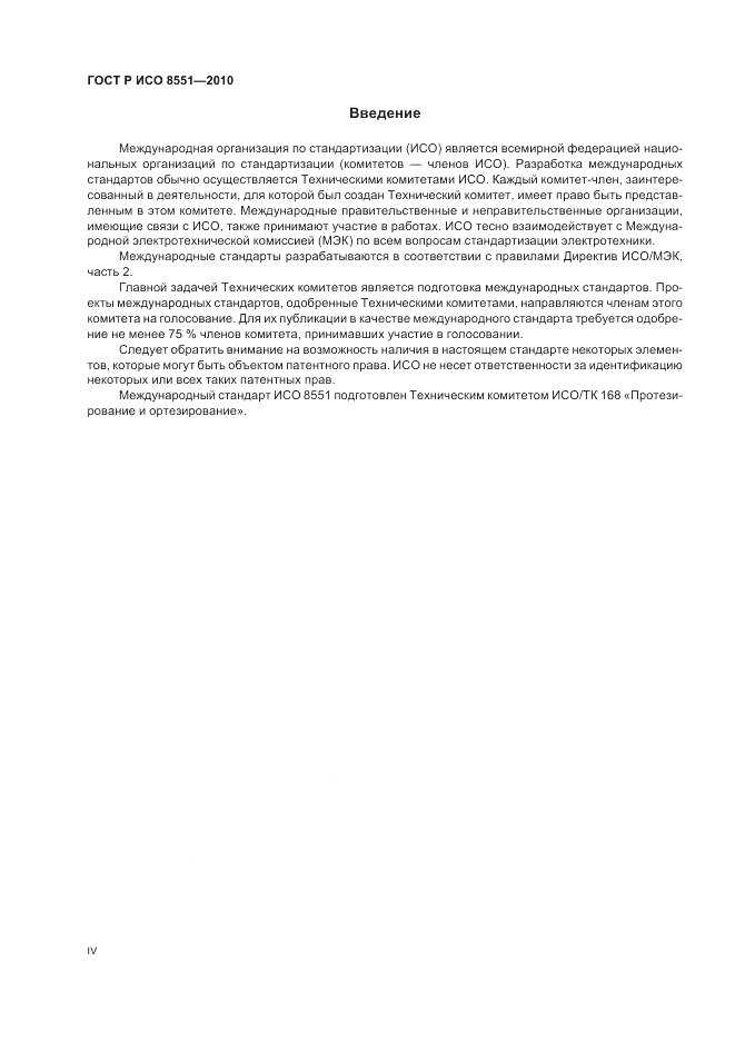 ГОСТ Р ИСО 8551-2010, страница 4