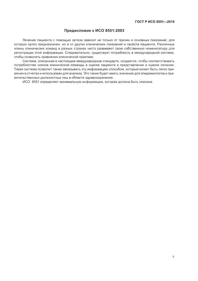 ГОСТ Р ИСО 8551-2010, страница 5