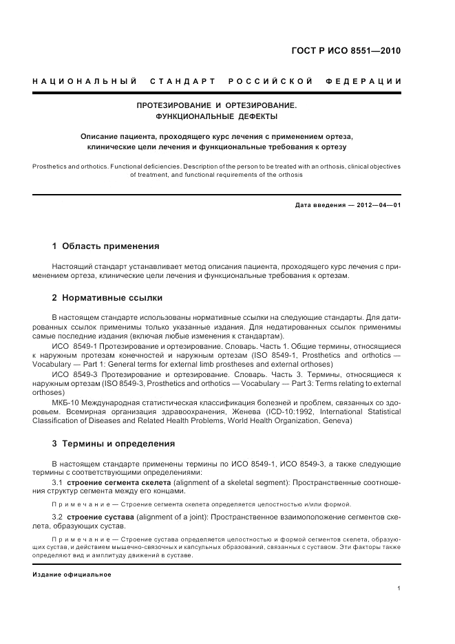 ГОСТ Р ИСО 8551-2010, страница 7