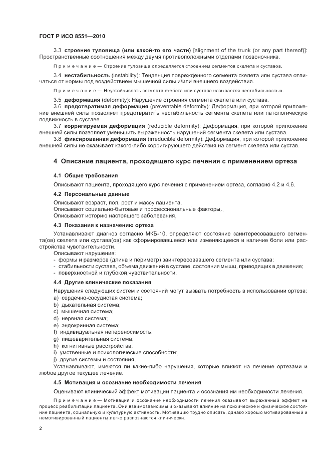 ГОСТ Р ИСО 8551-2010, страница 8