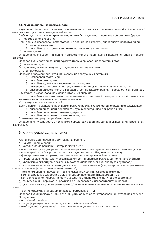 ГОСТ Р ИСО 8551-2010, страница 9