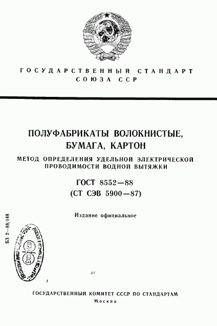 ГОСТ 8552-88, страница 1