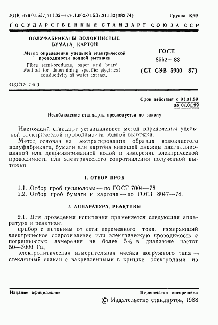 ГОСТ 8552-88, страница 2