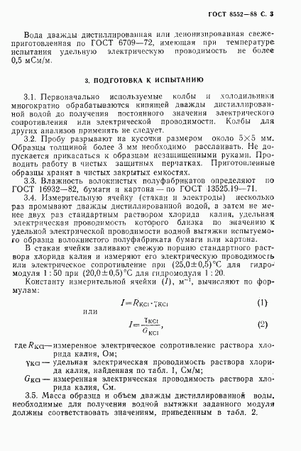 ГОСТ 8552-88, страница 4