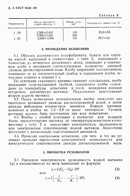 ГОСТ 8552-88, страница 5