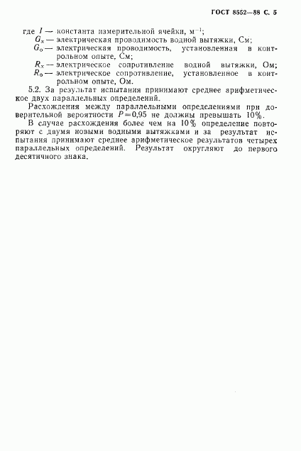 ГОСТ 8552-88, страница 6