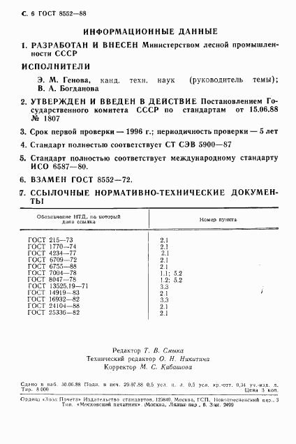 ГОСТ 8552-88, страница 7