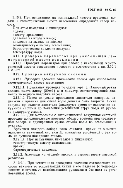 ГОСТ 8554-89, страница 16