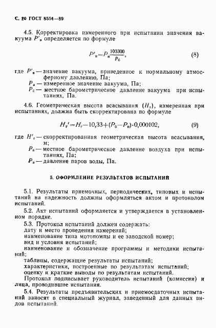 ГОСТ 8554-89, страница 21