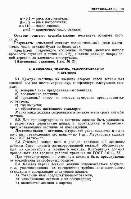 ГОСТ 8556-72, страница 11