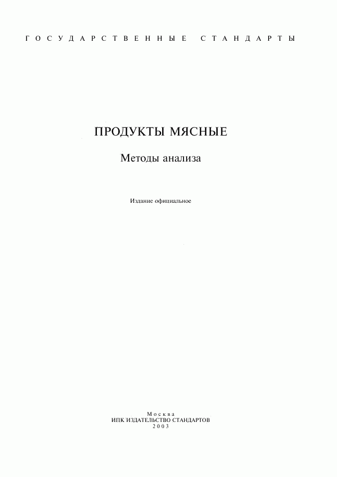 ГОСТ 8558.1-78, страница 1