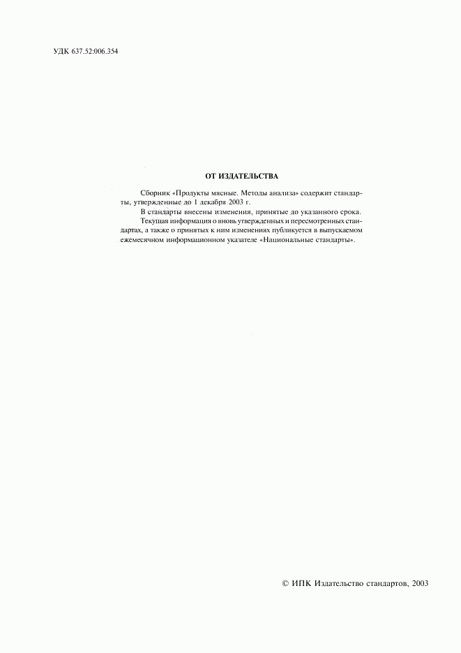 ГОСТ 8558.1-78, страница 2