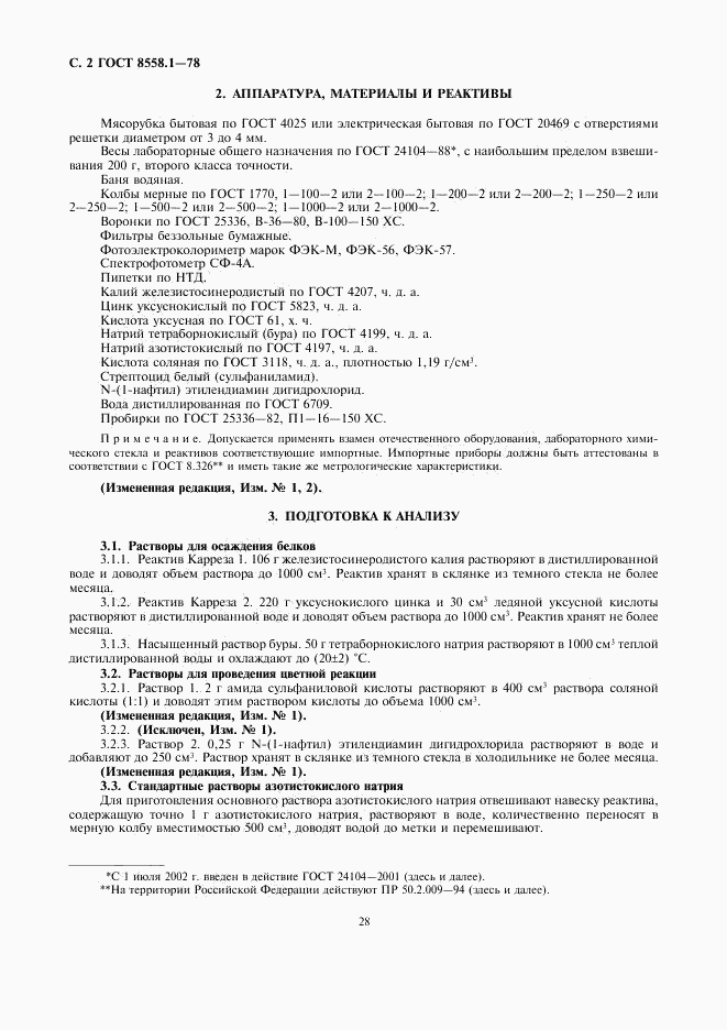 ГОСТ 8558.1-78, страница 4