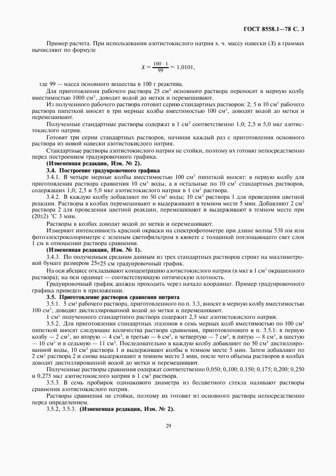 ГОСТ 8558.1-78, страница 5