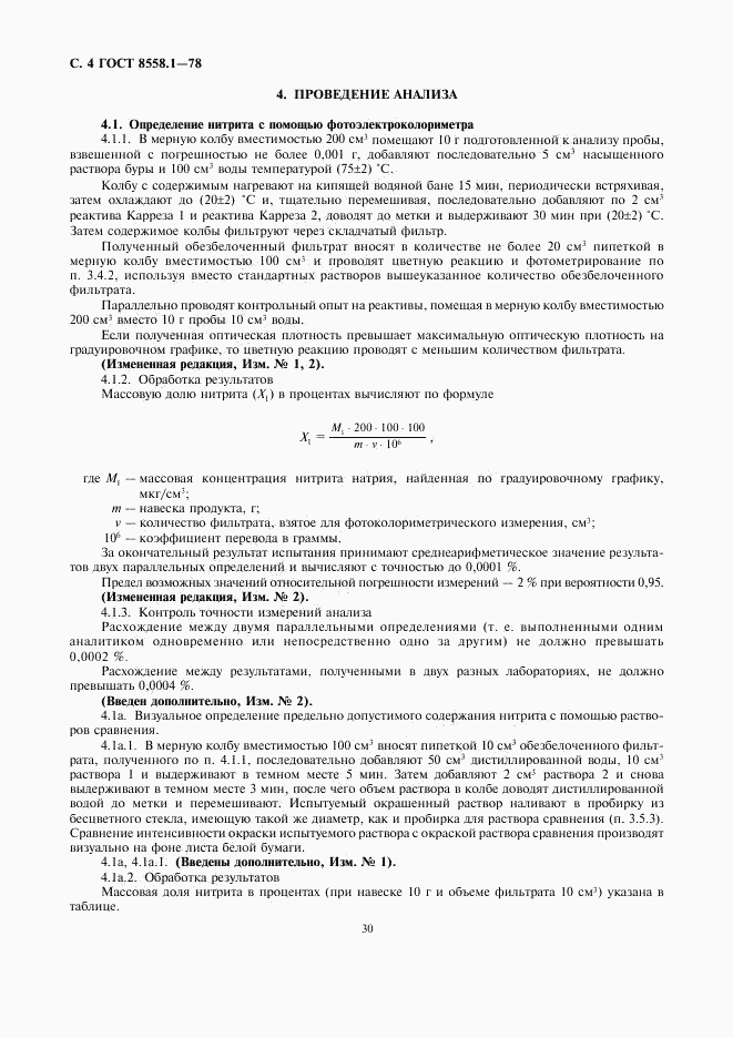 ГОСТ 8558.1-78, страница 6