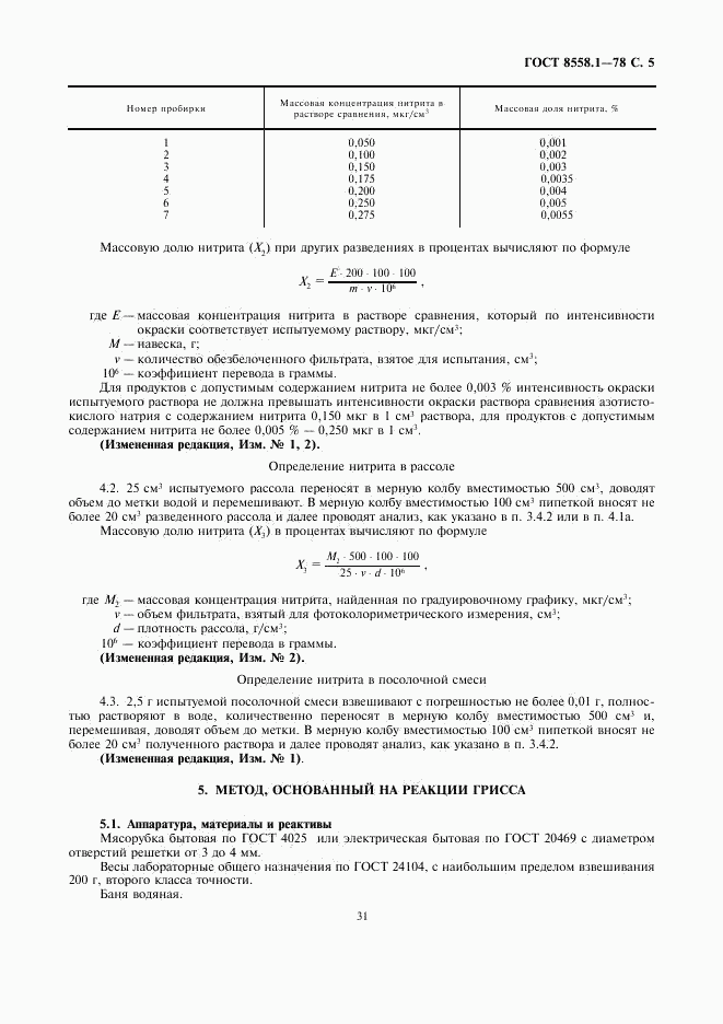 ГОСТ 8558.1-78, страница 7