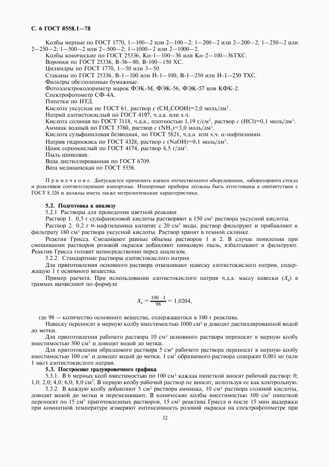ГОСТ 8558.1-78, страница 8
