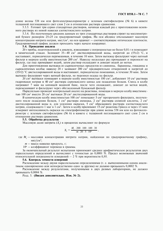 ГОСТ 8558.1-78, страница 9