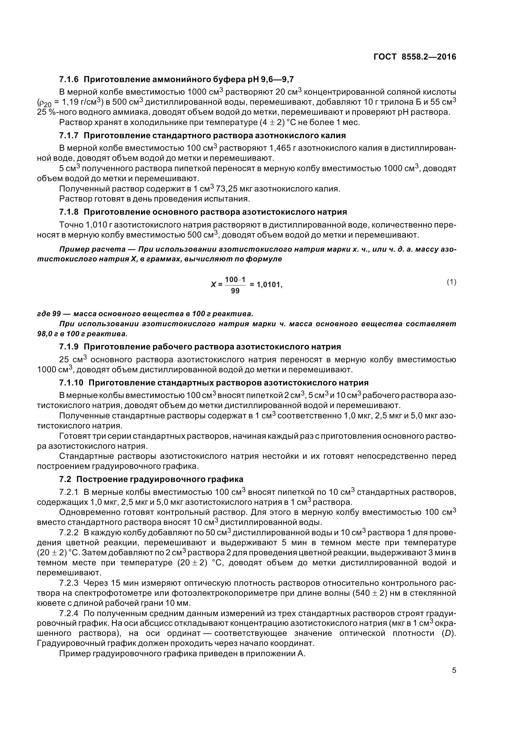 ГОСТ 8558.2-2016, страница 10