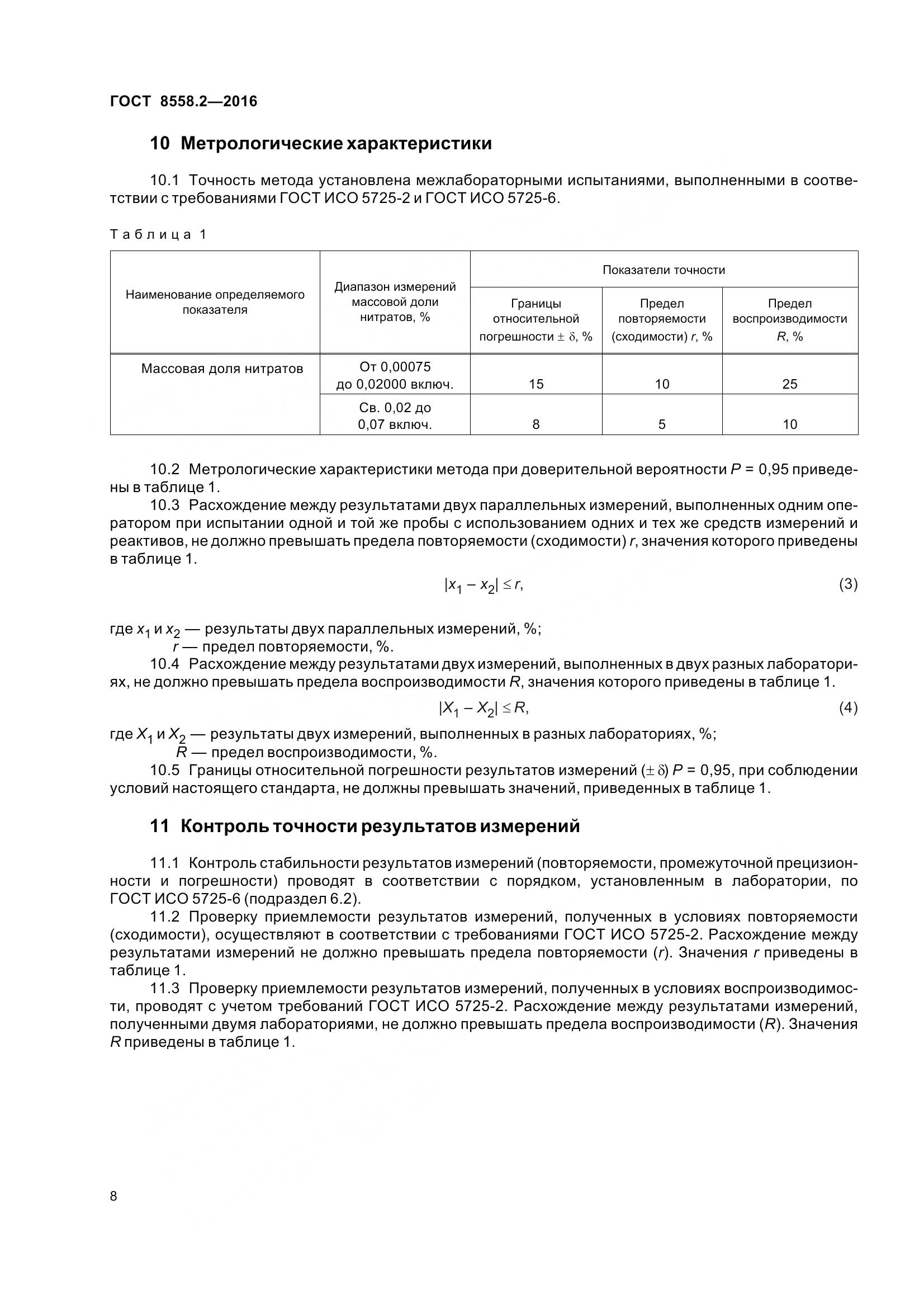 ГОСТ 8558.2-2016, страница 13