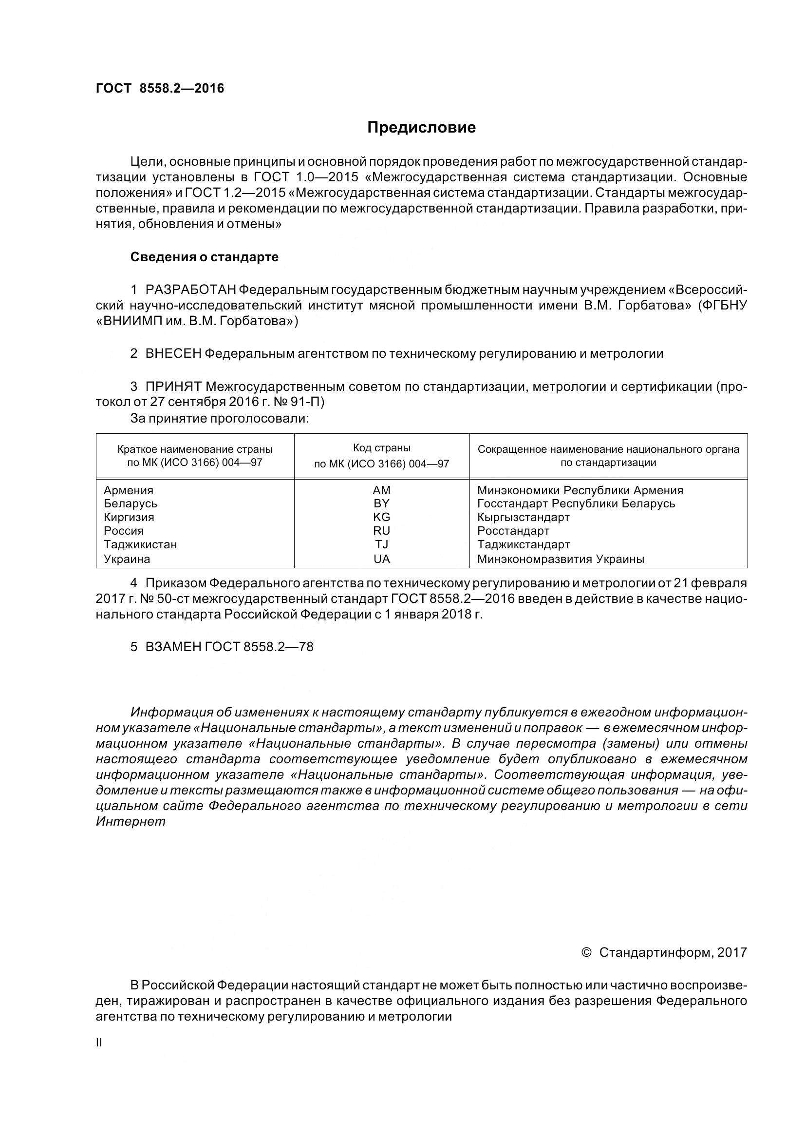 ГОСТ 8558.2-2016, страница 2