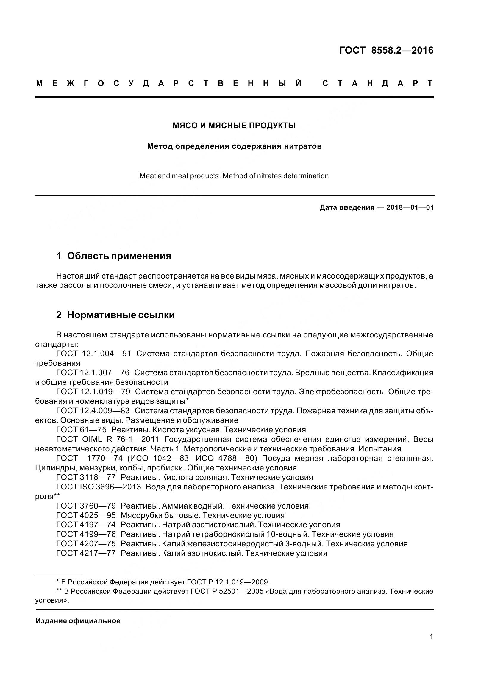 ГОСТ 8558.2-2016, страница 6