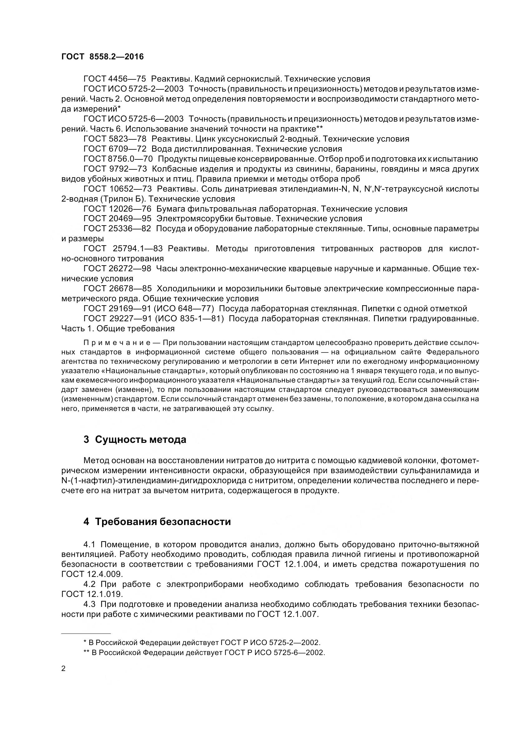ГОСТ 8558.2-2016, страница 7