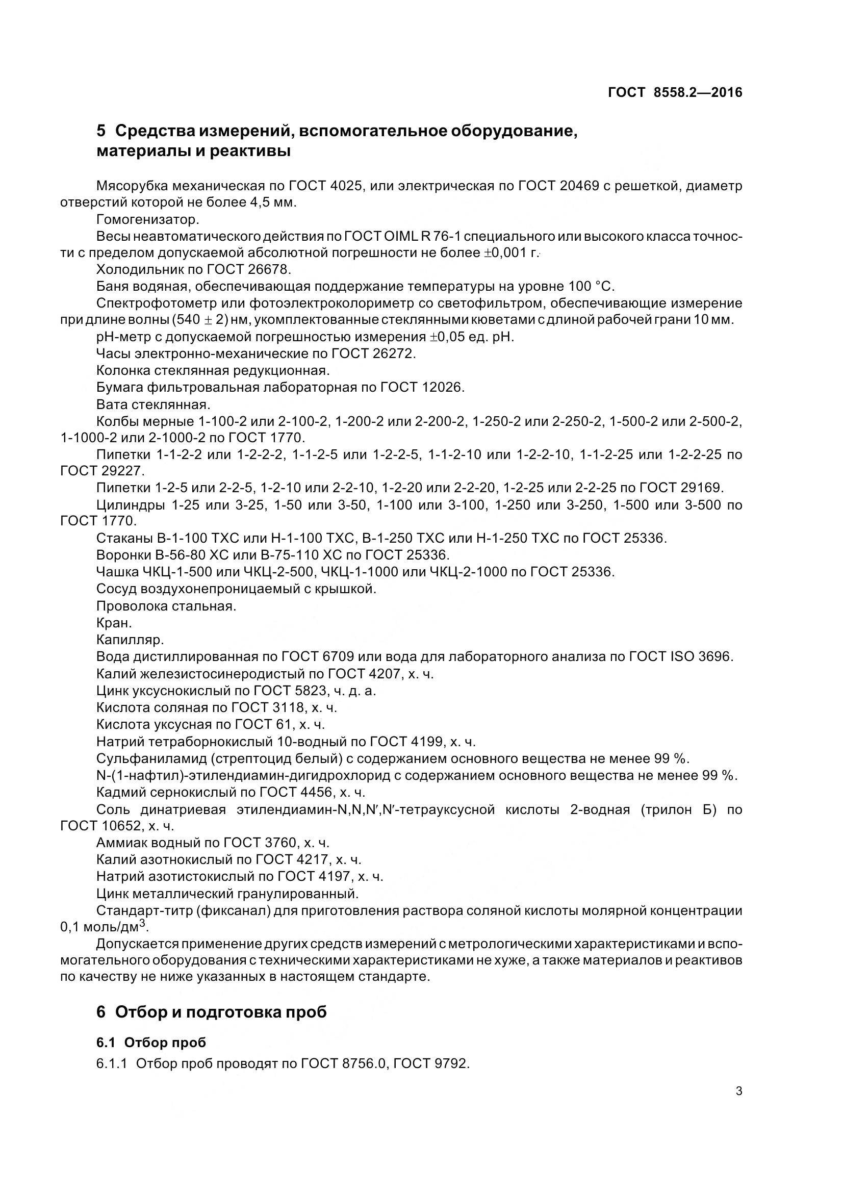ГОСТ 8558.2-2016, страница 8