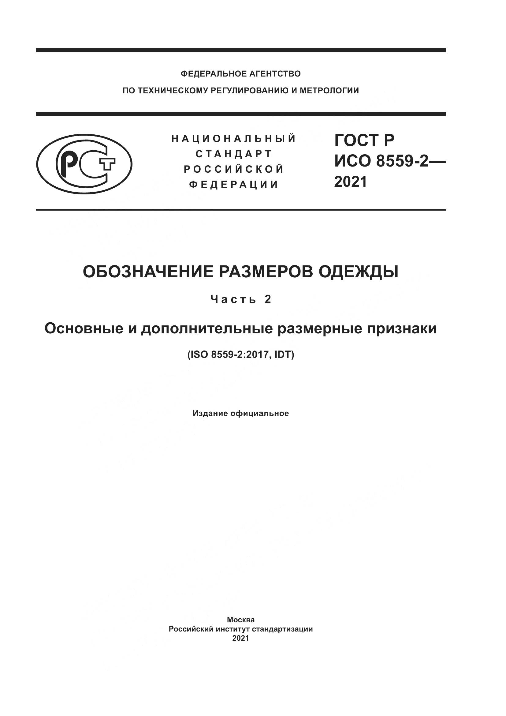 ГОСТ Р ИСО 8559-2-2021, страница 1