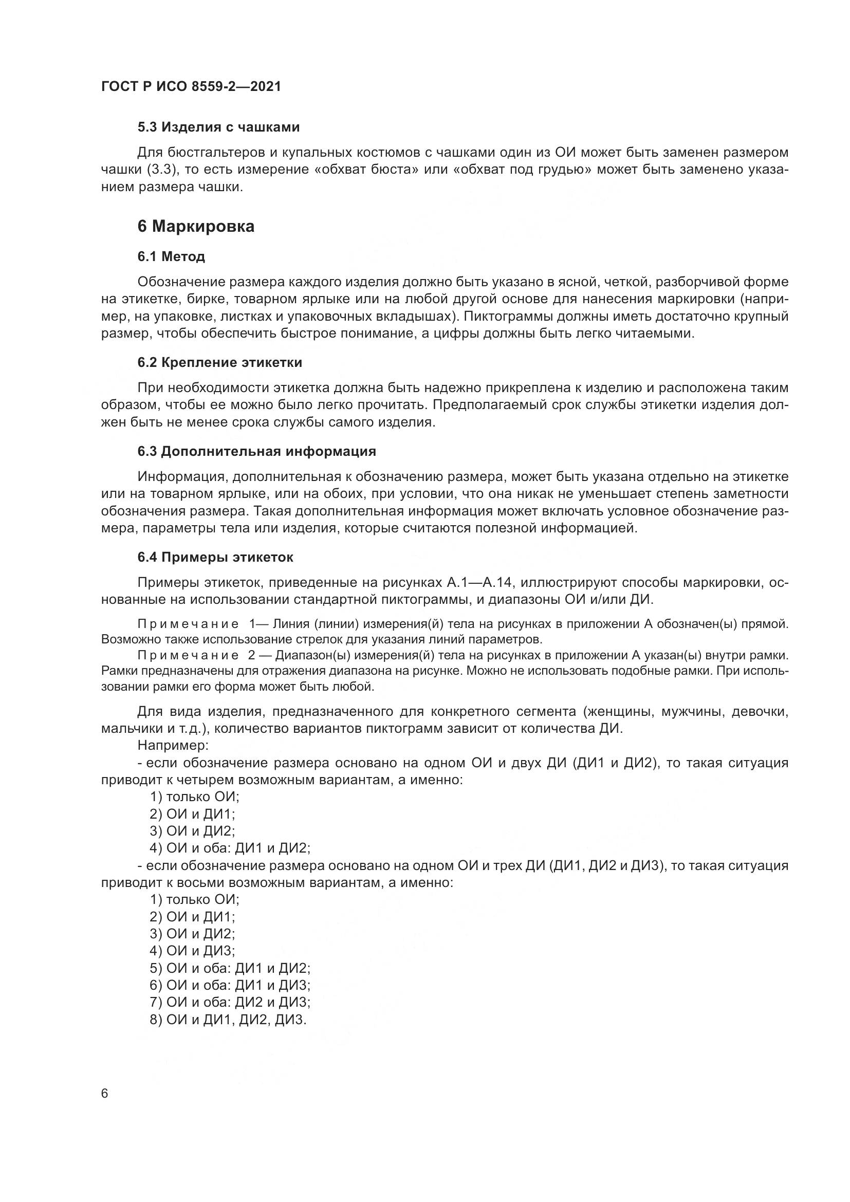 ГОСТ Р ИСО 8559-2-2021, страница 10