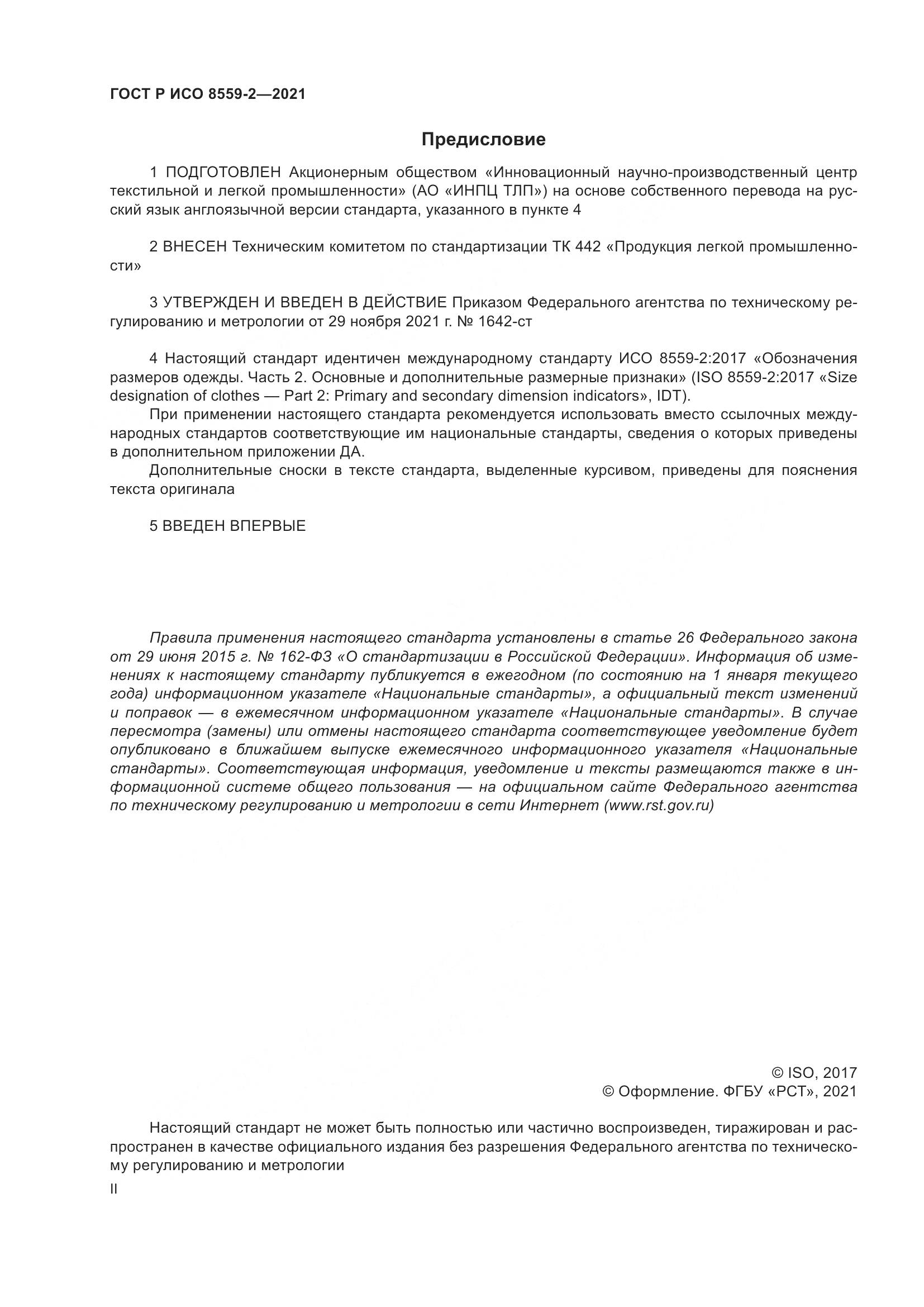 ГОСТ Р ИСО 8559-2-2021, страница 2