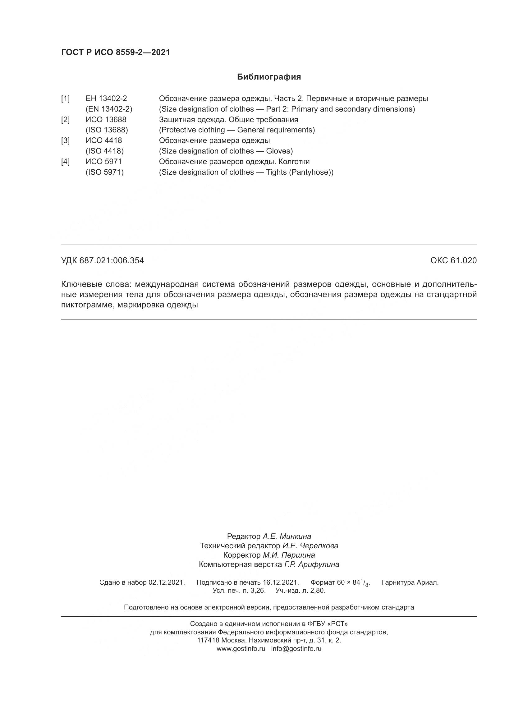 ГОСТ Р ИСО 8559-2-2021, страница 28