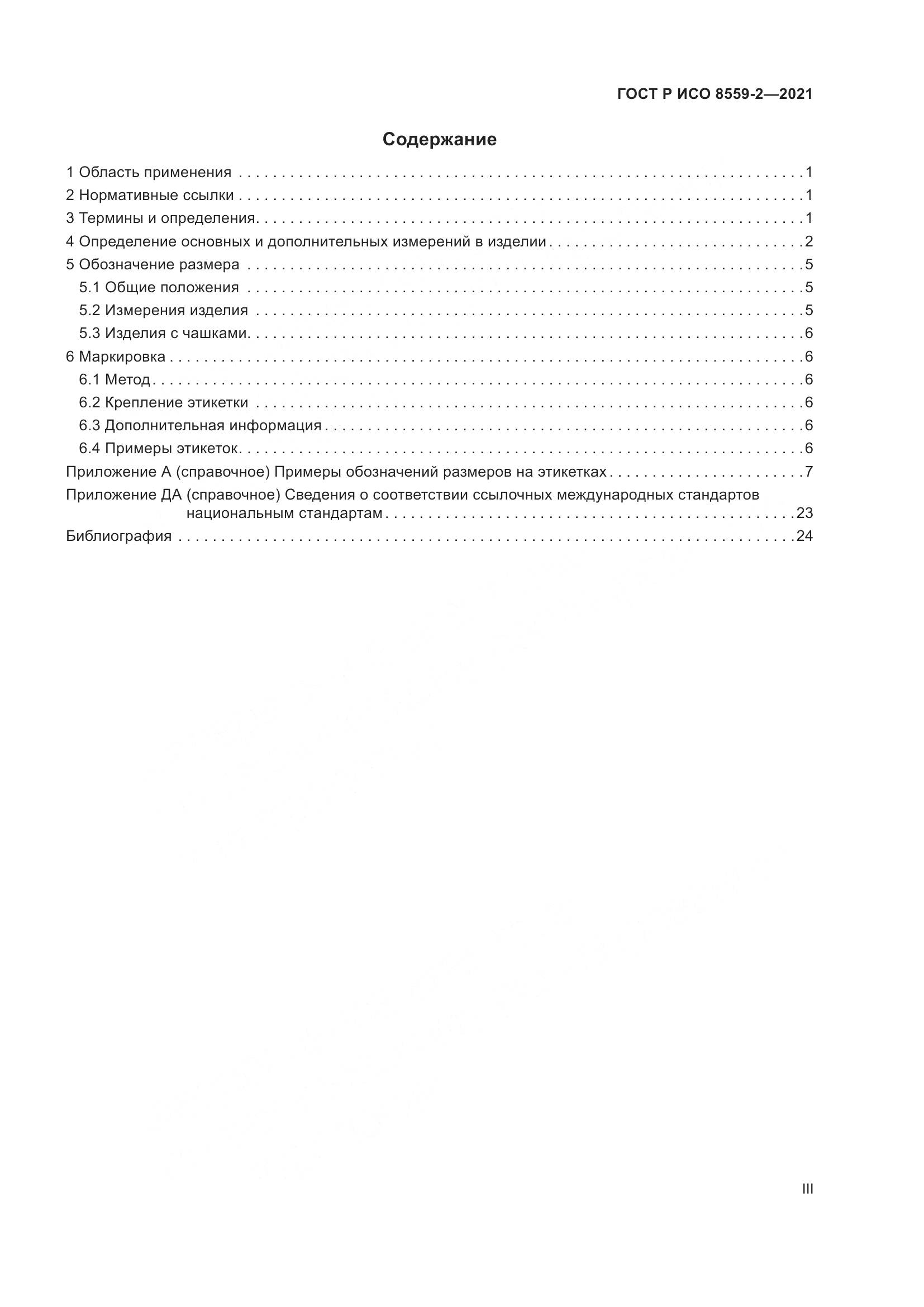 ГОСТ Р ИСО 8559-2-2021, страница 3