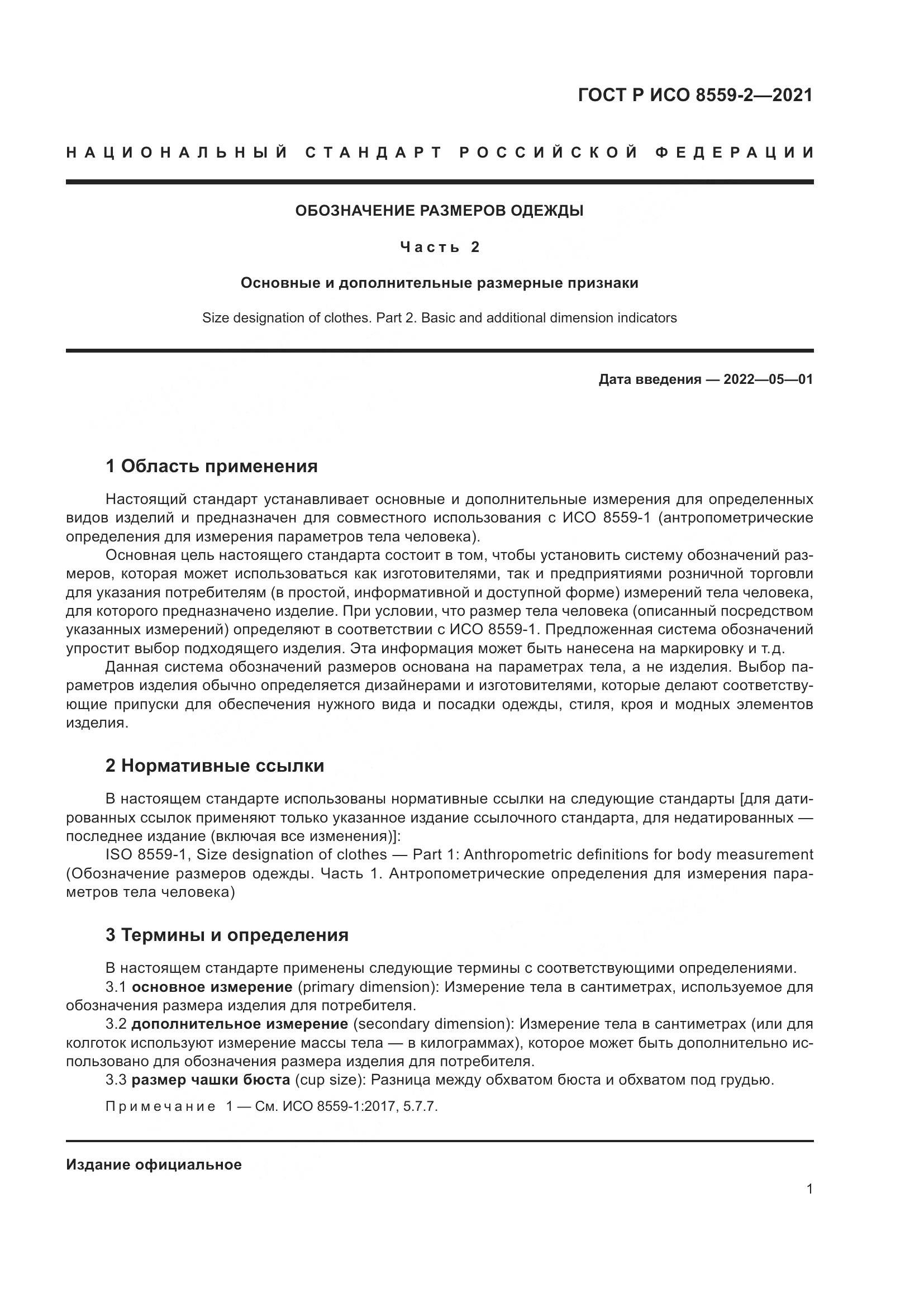 ГОСТ Р ИСО 8559-2-2021, страница 5