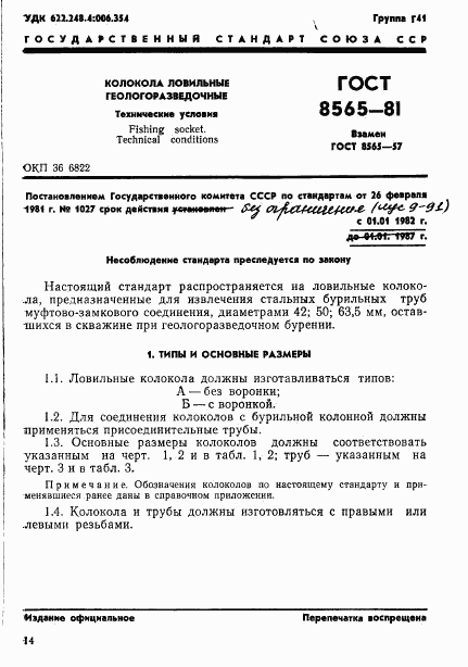 ГОСТ 8565-81, страница 1